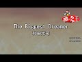 【カラオケ】The Biggest Dreamer / 和田光司