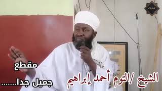 الضهر مسح والعصر مسح /الشيخ التوم أحمد إبراهيم حفظه الله