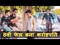 8वीं फेल बना करोड़पति | WAQT SABKA BADALTA HAI | QISMAT | TIME CHANGE | HARSHIT GAGAN VINES