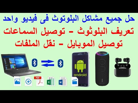 حل جميع مشاكل البلوتوث ويندوز   