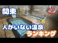 関東の「人がいない温泉」ランキング「のんびり快適に…最高の滞在を…」