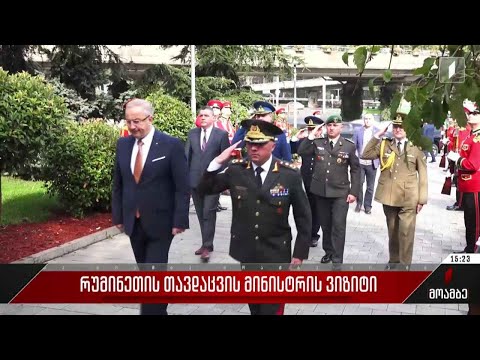 რუმინეთის თავდაცვის მინისტრის ვიზიტი