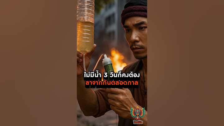 ของต้องมีรับมือภัยพิบัติอันดับที่4ฟิลเตอร์กรองน้ำพก#เครื่องกรองน้ำพกพา #PACCOONE #ภัยพิบัติ #ไทยมิธ