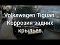 Volkswagen Tiguan (#1) - ПРОБЛЕМА задних крыльев - Коррозия из под бампера.