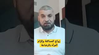 زواج المساكنة وإلزام المرأة بالرضاعة