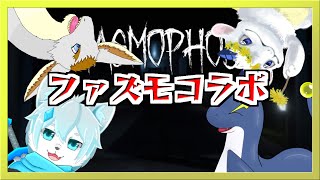 【Phasmophobiaコラボ】もふドラゴンたちと4匹で幽霊調査【ネッシーVtuber】