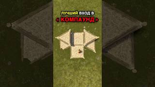 КАК СДЕЛАТЬ ЛУЧШИЙ ВХОД В КОМПАУНД В RUST / РАСТ