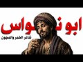 أبو نواس إمام الزهد والمجون mp3