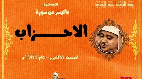 عبد الباسط عبد الصمد  | الاحــــزاب |  تلاوة نادرة من المسجد الاقصى عام 1965م