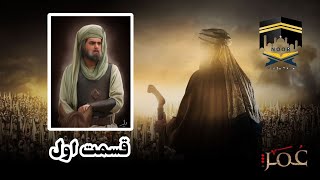 Omar Series Farsi - Episode 1 Full HD سریال حضرت عمر فارسی قسمت اول با کیفیت بالا