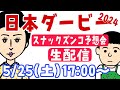 【スナックズンコ】2024東京優駿・日本ダービーGⅠ・生予想会！