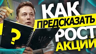 КАК ПРЕДСКАЗАТЬ РОСТ АКЦИЙ ?