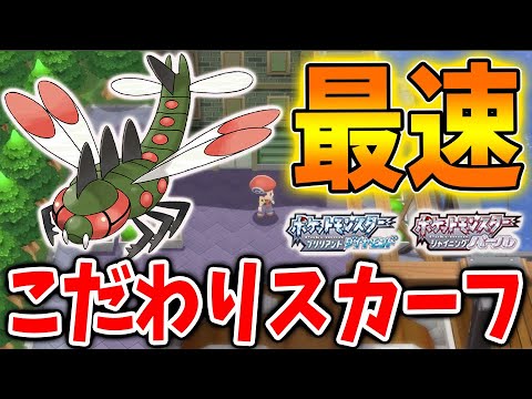 ポケモン ダイパリメイク 対戦で先制が取れる 素早さが確定で1 5倍 こだわりスカーフ 入手方法 ブリリアントダイヤモンド シャイニングパール 攻略 sp メガヤンマ Youtube