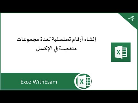 إنشاء أرقام تسلسلية مستقلة لكل مجموعة في الإكسل