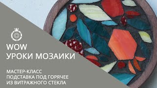 Уроки МОЗАИКИ от Школы мозаики САД ГРАНАТ. Мастер-класс "Подставка под горячее из витражного стекла" screenshot 2