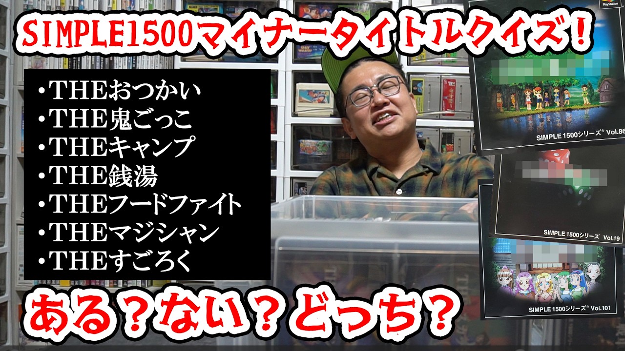 ある?ない?どっち?プレステの「SIMPLE1500」マイナータイトルクイズ!