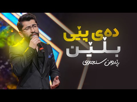 Redwan Snjawi Day Pey Blen ڕێدوان سنجاوی دەی پێی بڵێن 
