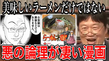 らーめん才遊記 魅力的な悪役が良いうんちくを語る漫画ってすごい惹かれるんだよ 岡田斗司夫 切り抜き Mp3