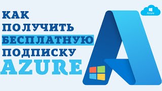 Как зарегистрировать бесплатную подписку Microsoft Azure?