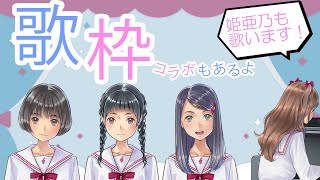 [LIVE] 【歌枠】今度は4人で歌います！