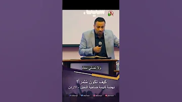 كيف تكون م ثمرا القس مايكل مكين 