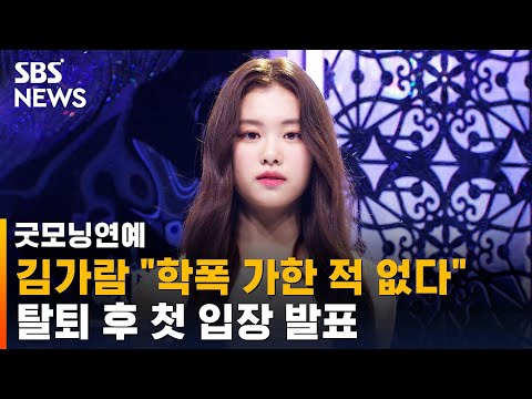   김가람 학폭 가한 적 없다 탈퇴 후 첫 입장 발표 SBS 굿모닝 연예