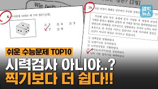 이거 수능에 출제된 문제 맞아요..? 역대급 황당 수능문제 모았다!