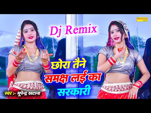 Dj Rasiya 2024 | Chhora Tene Samajh Lai Ka Sarkari Dj Remix | Bhupendra Khatana New Rasiya class=