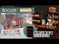 【コラボ】ねんどろいどどーる3周年記念展リーメントコーナー潜入！｜Bar Tiny簡易ジオラマの作り方もご紹介！｜ぷちサンプルシリーズ RE-MENT