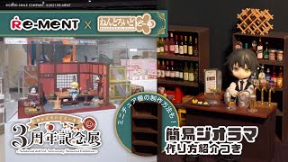 【コラボ】ねんどろいどどーる3周年記念展リーメントコーナー潜入！｜Bar Tiny簡易ジオラマの作り方もご紹介！｜ぷちサンプルシリーズ RE-MENT