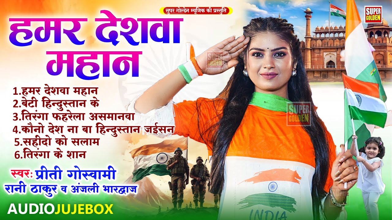 #Deshbhaktigeet | Hamar Deshava Mahan | Prity Goswami | #Jukebox | Deshbhakti Gana