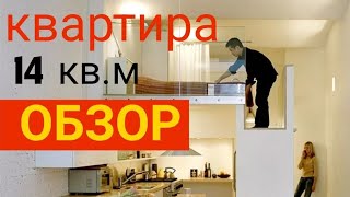 Квартира студия с интересной планировкой. Мини квартира. Обзор!