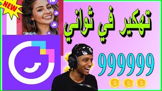 طريقة شحن عملات تطبيق ميكو لايف للأندرويد والأيفون 😍شحن لا نهائي من الكوينزات 😍برنامج mico live