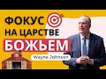 Часть 1. «Фокус на царстве Божьем» — Wayne Johnson 📖 Луки 12:31