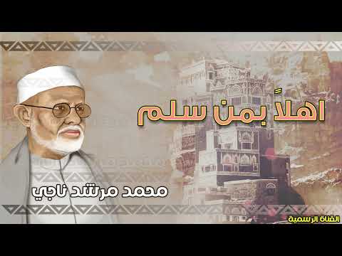 محمد مرشد ناجي | اهلا بمن سلم | الجودة الاصلية