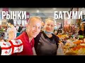 Рынки Батуми | Рыбный рынок Батуми | Рынок в Батуми | Рынок Бони | Батуми рынок | Рыбный базар