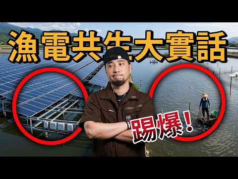 太陽能板不是你想的那樣 走訪全台灣 屋頂、魚塭、回收廠 找太陽能板的真相是？【超認真少年】solar panel