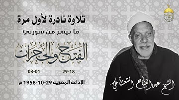 تلاوة نادرة جدا! الشيخ عبدالفتاح الشعشاعي | الفتح 18 والحجرات 3 برواية ورش | الإذاعة المصرية 1958م