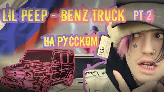 Lil peep - Benz truck pt 2 НА РУССКОМ Outs1der prod