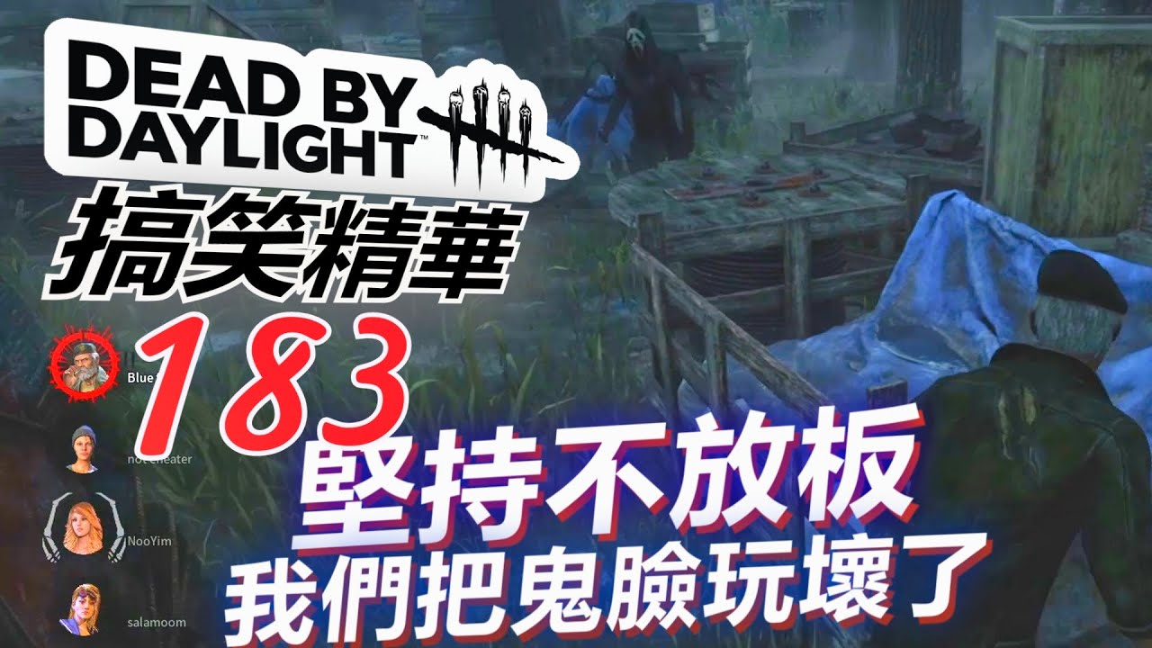 Dbd黎明死線 欺負走路鬼 花式手電筒秀爆滿臉 Youtube
