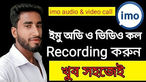 ইমুর অডিও এবং ভিডিও কল রেকর্ড করুন how to record imo audio and video calls