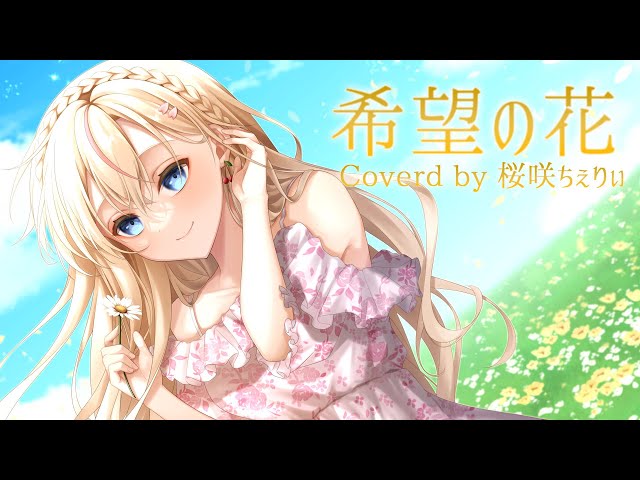 誕生日記念】希望の花 （琴浦さんED）/ 千菅春香【桜咲ちぇりぃ
