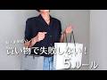 【脱・衝動買い】ミニマリスト流 買い物をするときの5ルール|購入のハードルは激高に!