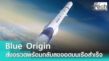 “Blue Origin” ปล่อยจรวดใช้ซ้ำ “New Glenn” ส่งยาน "ESCAPADE" ขึ้นอวกาศสำเร็จ | TNN Tech Report
