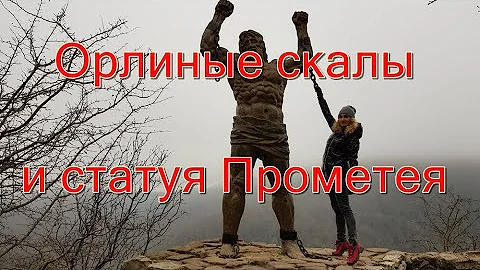 Орлиные скалы и статуя Прометея: место красивое, но дорога...