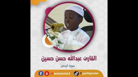القارئ عبدالله حسن حسين - سورة الرحمن