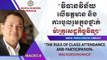 MACRO.9. The Rule of Class Attendance and Participation/វិធានវិន័យលើវត្តមាននិងការចូលរួមក្នុងថ្នាក់