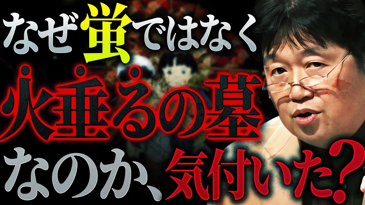 【火垂るの墓が1000倍怖くなる】そういう事か！岡田斗司夫の超解説「なぜこのシーンで清太はこちらを振り向かないのか？実は出来ない理由があるんです」岡【岡田斗司夫 / 切り抜き / サイコパスおじさん】