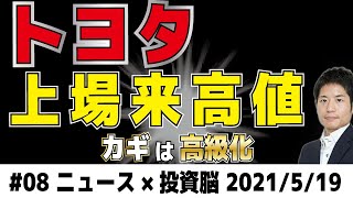 トヨタ株上場来高値！今後の株価はどうなる？
