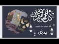 وجائنا رمضان عبدالله العيباني mp3